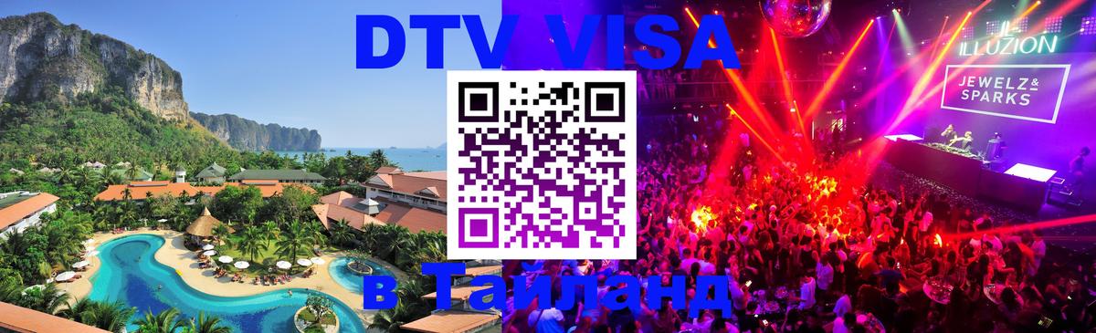 DTV виза Тайланд 