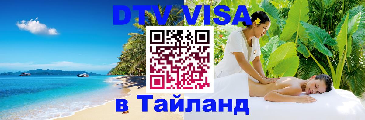 Долгосрочная виза DTV в Тайланд 