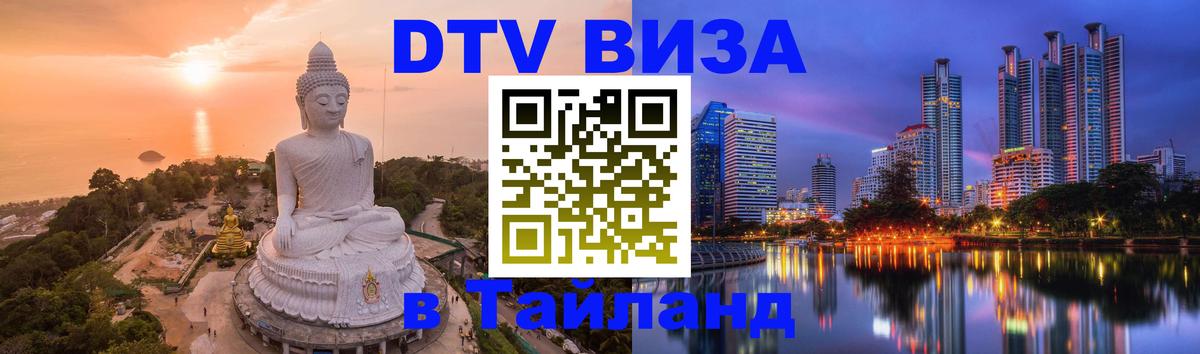 Цены на DTV визу в Таиланд — пакеты услуг, достаточно даже паспорта - 03.10.2025 