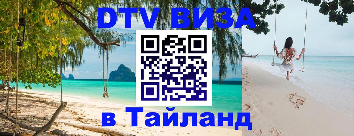 Цены на DTV визу в Таиланд — пакеты услуг, достаточно даже паспорта - Вьентьян  06.12.2025 